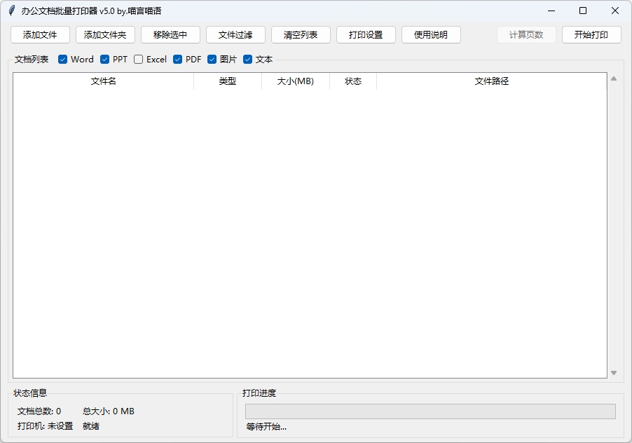 图片[1]-办公文档批量打印器v5.0单文件版-东办绿软
