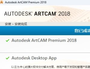 ArtCAM 2018安装教程(含安装包)-东办绿软