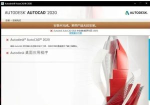 Autodesk系列产品软件安装失败解决方法-东办软件