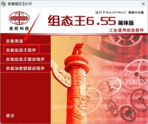 组态王 6.55安装教程-东办绿软