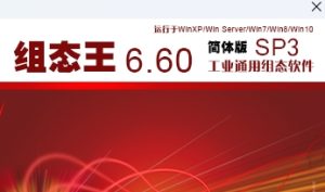 组态王 6.60 SP3安装教程-东办绿软