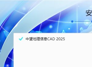 中望地理信息CAD 2025安装教程及下载-东办绿软