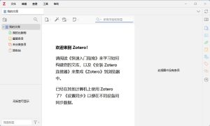 Zotero 8.0尝鲜版-东办软件
