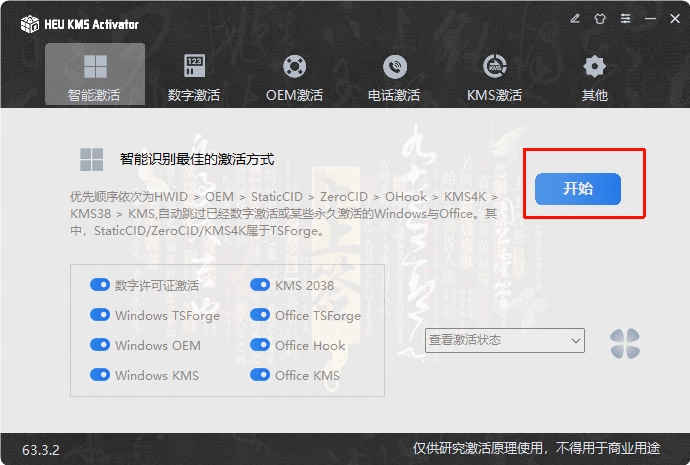 图片[4]-又更新了，HEU_KMS_Activator_v63.3.2最新版！支持Windows+Office全系列激活-东办绿软