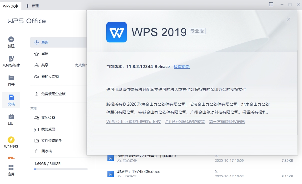 图片[1]-WPS Office 2019 v11.8.2.12344特别版-东办绿软