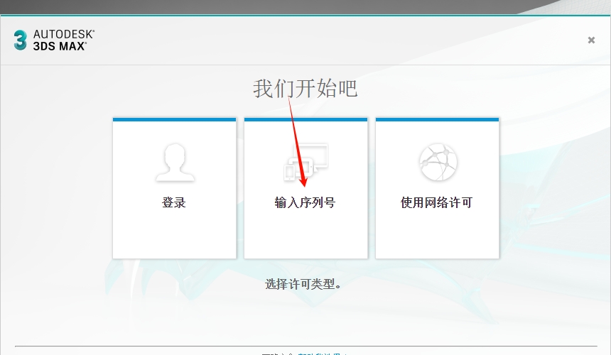 图片[11]-3ds Max 2018安装教程-东办绿软