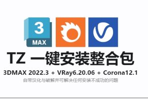 3DMAX 2022+VRay 6.2+Corona 12.1+众多可选插件一键安装整合包安装教程及下载-东办绿软