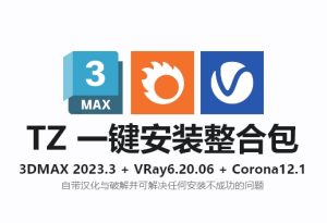 3DMAX 2023+VRay 6.2+Corona 12.1+众多可选插件一键安装整合包安装教程及下载-东办绿软