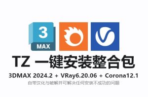 3DMAX 2024+VRay 6.2+Corona 12.1+众多可选插件一键安装整合包安装教程及下载-东办绿软