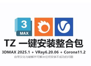 3DMAX 2025+VRay 6.2+Corona 12.1+众多可选插件一键安装整合包安装教程及下载-东办绿软