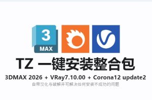 3DMAX 2026+VRay 7.1+Corona 12update2+更多可选插件一键安装整合包安装教程及下载-东办绿软