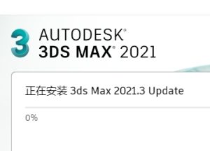 3Ds Max 2021精简版安装教程-东办绿软