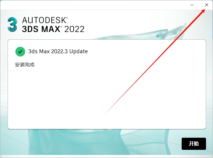 图片[7]-3Ds Max 2022精简版安装教程及下载-东办绿软