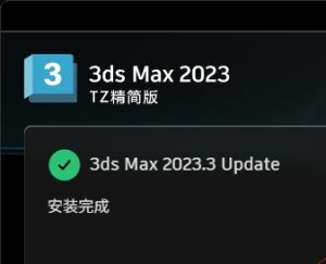 3Ds Max 2023精简版安装教程及下载-东办绿软