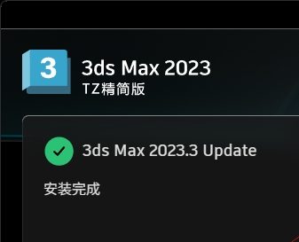 3Ds Max 2023精简版安装教程及下载-东办绿软