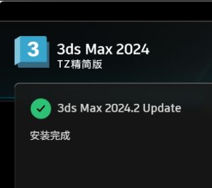 3Ds Max 2024精简版安装教程及下载-东办绿软