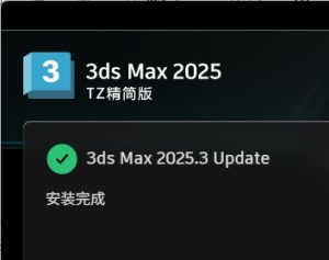 3Ds Max 2025精简版安装教程及下载-东办绿软