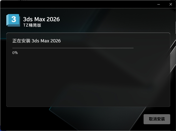 图片[6]-3ds Max 2026精简版安装教程及下载-东办绿软