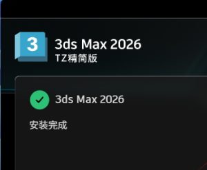 3ds Max 2026精简版安装教程及下载-东办绿软