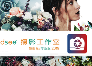 ACDSee 2019安装教程-东办绿软