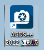 图片[1]-ACDSee 2022中文版安装教程-东办绿软