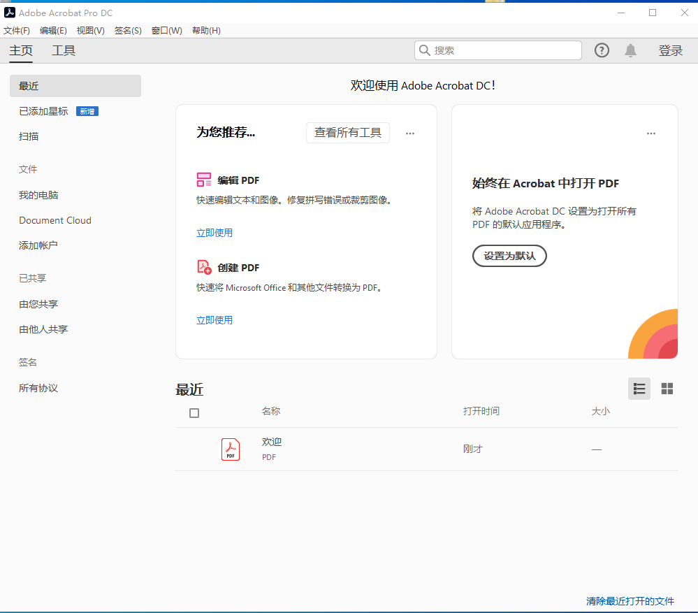 图片[1]-Adobe Acrobat DC 2020安装教程-东办绿软