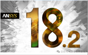 ANSYS 18.2软件下载及安装教程-东办绿软