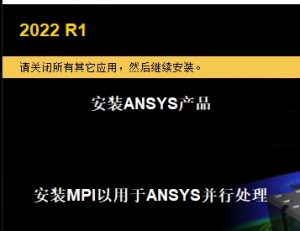 ANSYS 2022 R1 安装教程(含安装包)-东办绿软