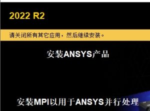 ANSYS 2022 R2 安装教程(含安装包)-东办绿软