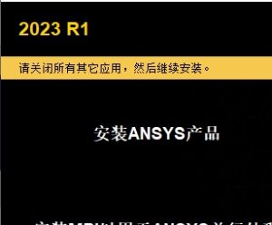 ANSYS 2023 R1 安装教程(含安装包)-东办绿软