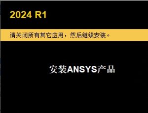 ANSYS 2024 R1抢先体验!附安装教程(含安装包)-东办绿软