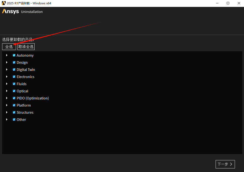 图片[2]-【卸载教程】ANSYS 2025 R1超详细卸载教程如何完全卸载ansys，小白退坑必看！！！-东办绿软