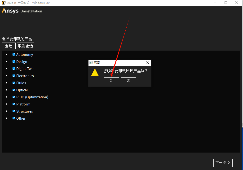 图片[3]-【卸载教程】ANSYS 2025 R1超详细卸载教程如何完全卸载ansys，小白退坑必看！！！-东办绿软