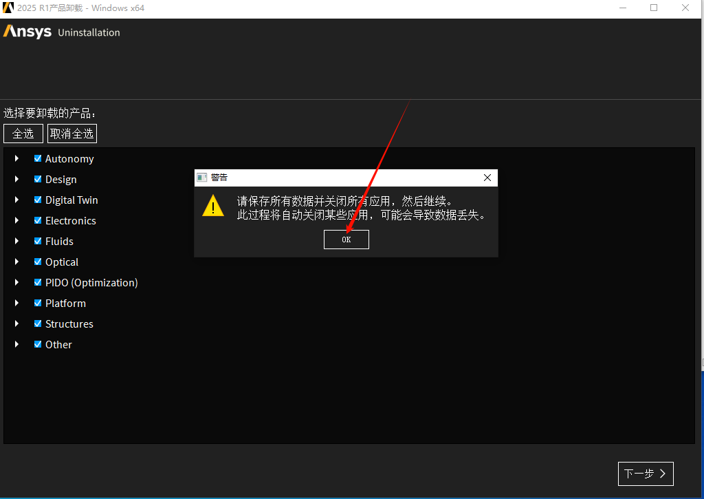 图片[4]-【卸载教程】ANSYS 2025 R1超详细卸载教程如何完全卸载ansys，小白退坑必看！！！-东办绿软