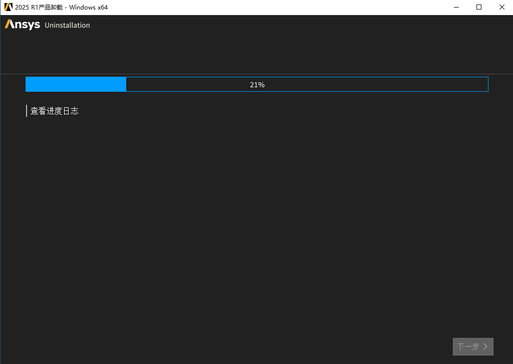 图片[5]-【卸载教程】ANSYS 2025 R1超详细卸载教程如何完全卸载ansys，小白退坑必看！！！-东办绿软