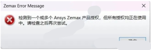 【汇总解答】关于ANSYS软件功能受限和Zemax2024R2不能启动解决办法-东办软件