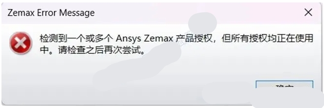 图片[1]-【汇总解答】关于ANSYS软件功能受限和Zemax2024R2不能启动解决办法-东办绿软