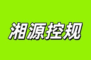 湘源控规 8.0 安装教程及下载-东办绿软