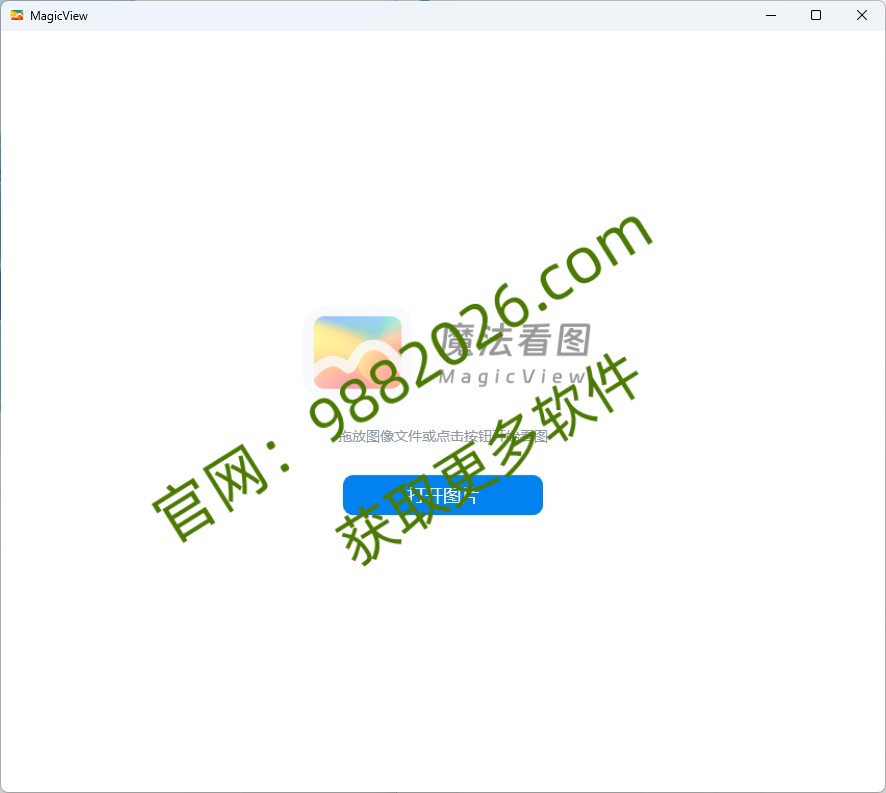 MagicView（魔法看图） v1.5.5-东办绿软