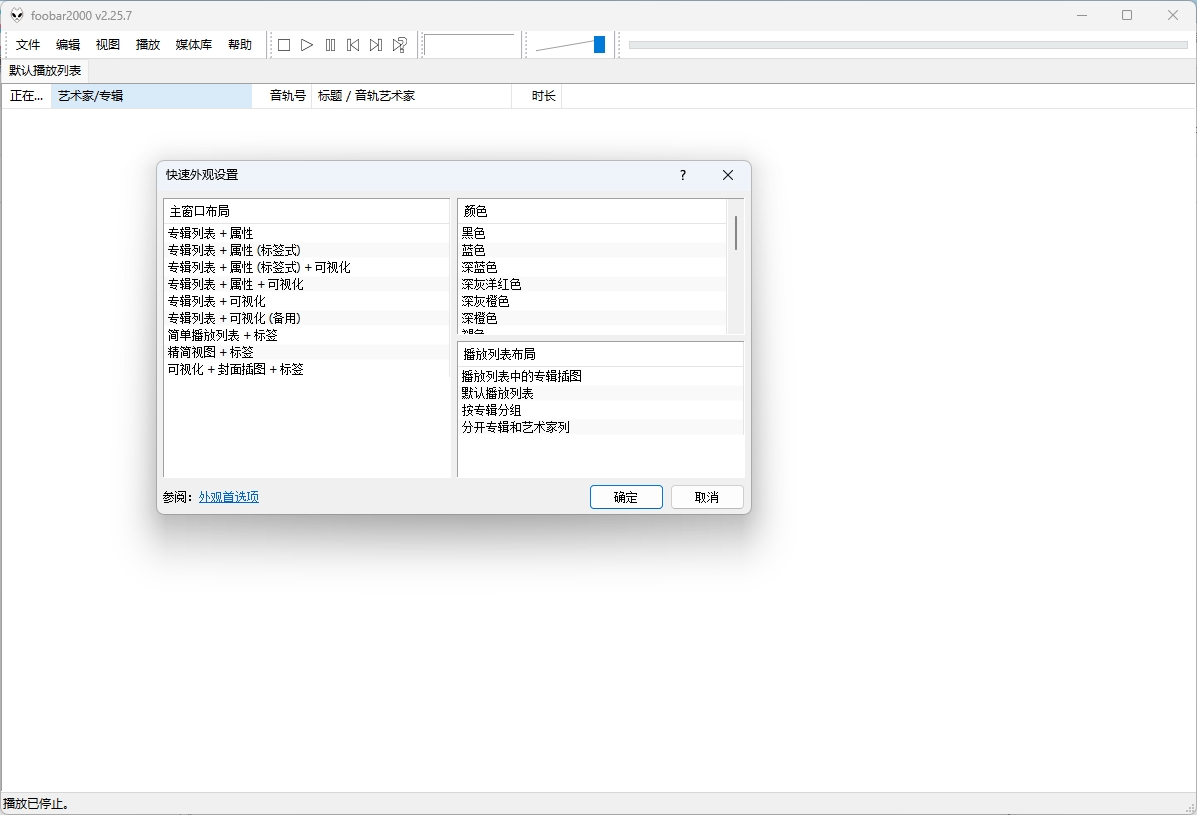 图片[1]-foobar2000(高品质音频播放器) v2.25.7 最新汉化便携版-东办绿软