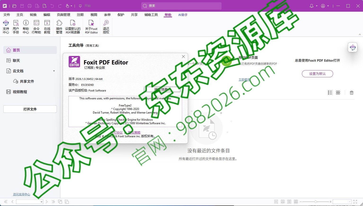 图片[1]-福昕高级PDF编辑器 (FoxitPDFEditor) 2026.1安装教程及下载-东办绿软
