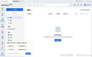 最新WPS Office 365 教育版安装教程及下载-东办软件