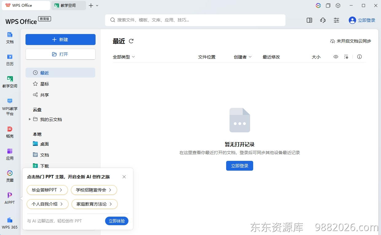图片[1]-最新WPS Office 365 教育版安装教程及下载-东办绿软