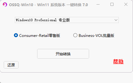 图片[1]-【系统维护】Windows系统版本一键转换工具，操作简单，效果显著，堪称神器-东办绿软
