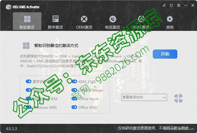 图片[1]-【补丁破J】又更新了，HEU_KMS_Activator_v63.3.3最新版！支持Windows+Office全系列激活-东办绿软
