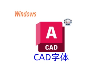 【软件字体】CAD专业字体包 一键轻松解决字体乱码缺少SHX问号等问题-东办绿软