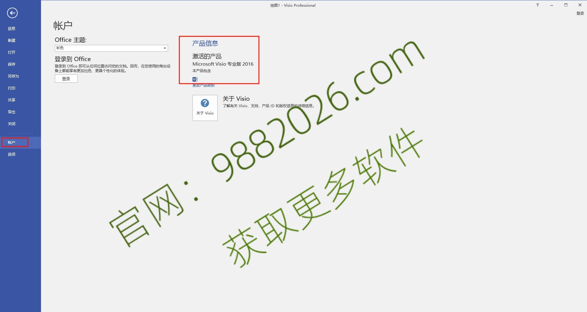 图片[1]-Visio 2016安装教程及下载-东办绿软