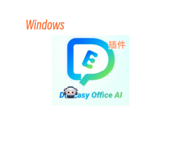 Office&WPS通用插件—DocEasy Office AI插件安装教程及下载-东办绿软