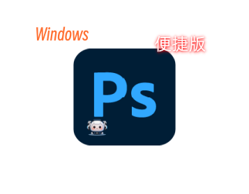 【便携软件】Photoshop 2019绿色精简版免安装-东办绿软