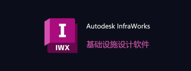 Autodesk InfraWorks 2024.1.1免费下载与详细安装教程-东办软件